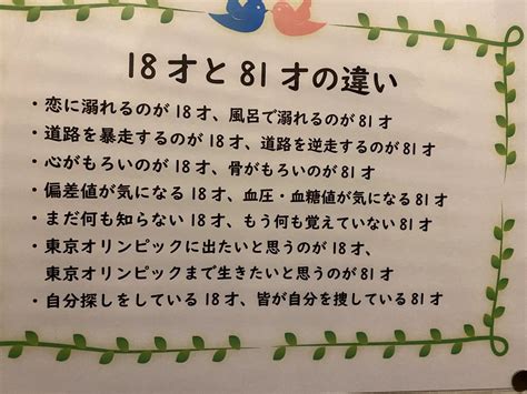 18歳と81歳の違い|『18歳』と『81歳』の違い9ヶ条が面白いけど納得で。